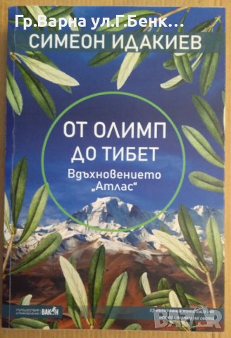 От Олимп до Тибет  Симеон Идакиев