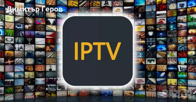 IPTV Интернет Телевизия за Всички Устройства и Всички Държави