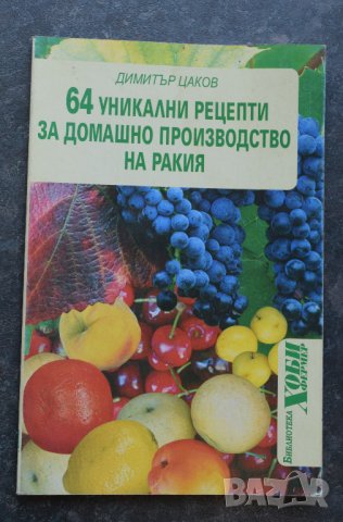  64 уникални рецепти за домашно производство на ракия Димитър Цаков