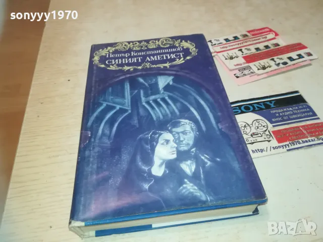 СИНИЯТ АМЕТИСТ-КНИГА 0610241048, снимка 3 - Други - 47480302