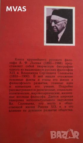 Владимир Соловьёв и его время Руска философия, снимка 2 - Други - 33878474