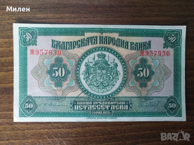50 лева 1922 година 