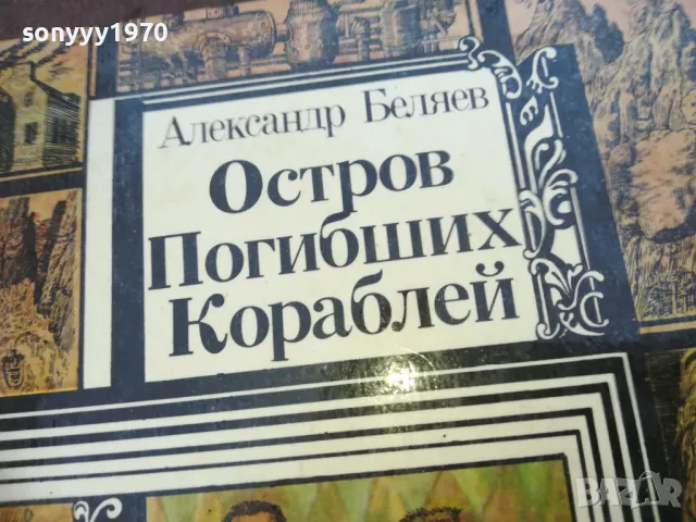 ОСТРОВ ПОГИБШИХ КОРОБЛЕЙ 1710241145, снимка 7 - Художествена литература - 47615890