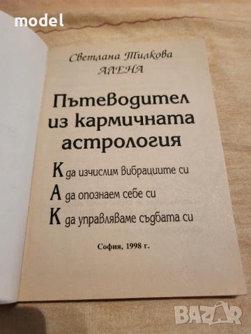  Пътеводител из кармичната астрология - Светлана Тилкова-Алена , снимка 2 - Езотерика - 27478487