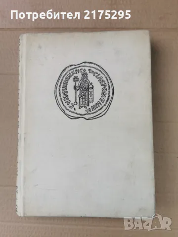 Бележити Българи-т1- изд.1968г.