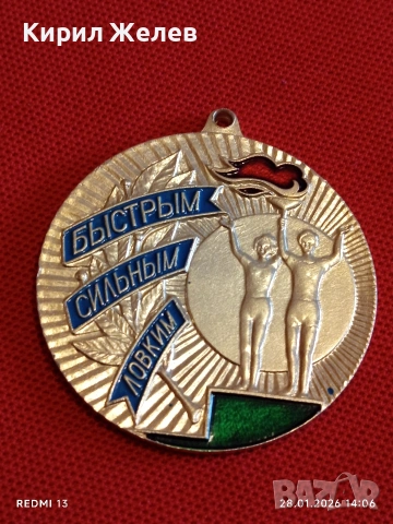 Спортен медал СССР БЪРЗИ, СИЛНИ, ЛОВКИ трето място за КОЛЕКЦИЯ ДЕКОРАЦИЯ 53525, снимка 5 - Антикварни и старинни предмети - 53257616