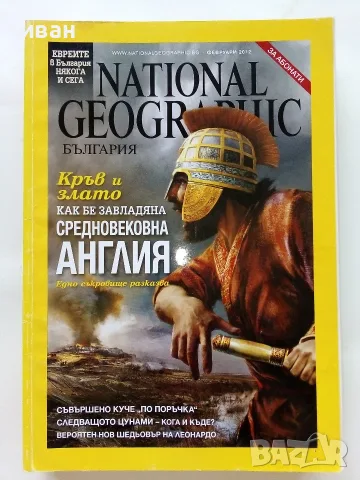 Списания National Geographic - България 2009,10,11,12,15г., снимка 14 - Списания и комикси - 50629518