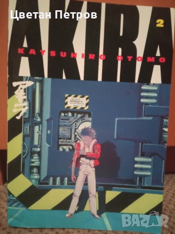 Akira (manga), снимка 1 - Списания и комикси - 38672643