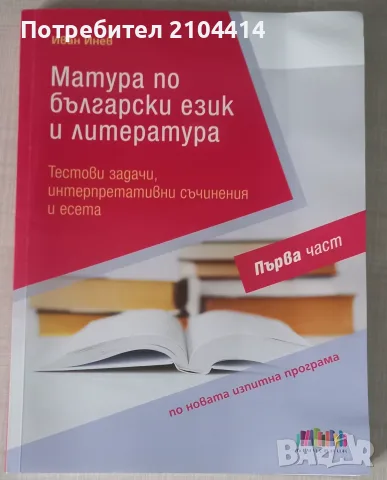 Матура по български език и литература;Тестови задачи,интерпретативни съчинения и есета;Първа част