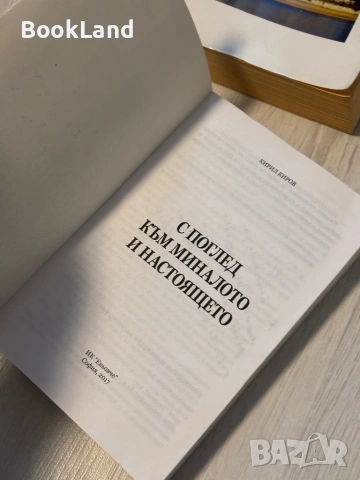 С поглед към миналото и настоящето | Кирил Киров , снимка 6 - Художествена литература - 53566286