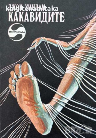 Какавидите - Джон Уиндъм, снимка 1