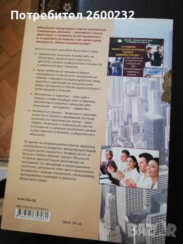 Бизнесът позитивната сила в обществото - НБУ, снимка 2 - Енциклопедии, справочници - 42505764