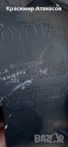 52128-05090. Държач халоген ляв за Тойота Авенсис T27.седан. Комби 2012-2015г, снимка 4 - Части - 52173931