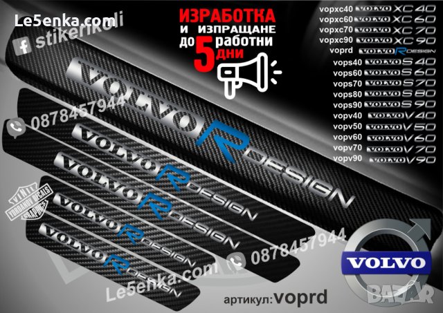 ПРАГОВЕ карбон VOLVO R Design фолио стикери voprd, снимка 1 - Аксесоари и консумативи - 39152456