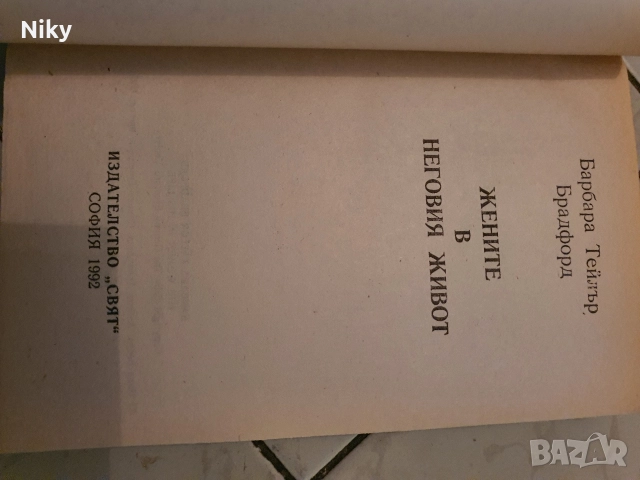 Жените в неговия живот-Барбара Брадфорд , снимка 4 - Художествена литература - 52711361