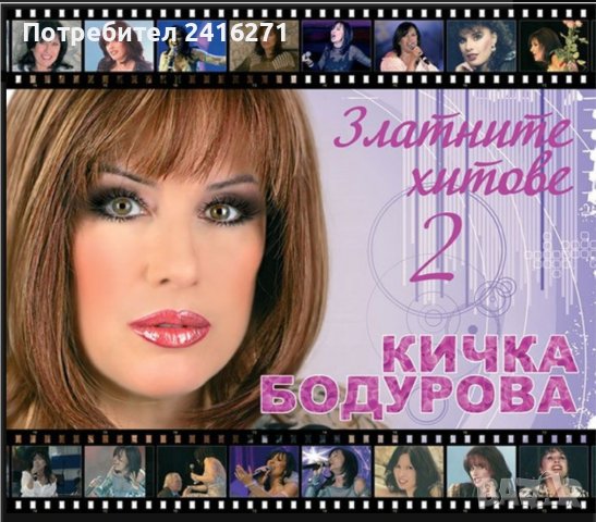 Кичка Бодурова-Златни хитове-2 част, снимка 1 - CD дискове - 42433162