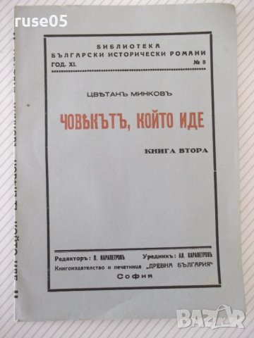Книга "Човекътъ, който иде-книга 2-Цвѣтанъ Минковъ"-68 стр.