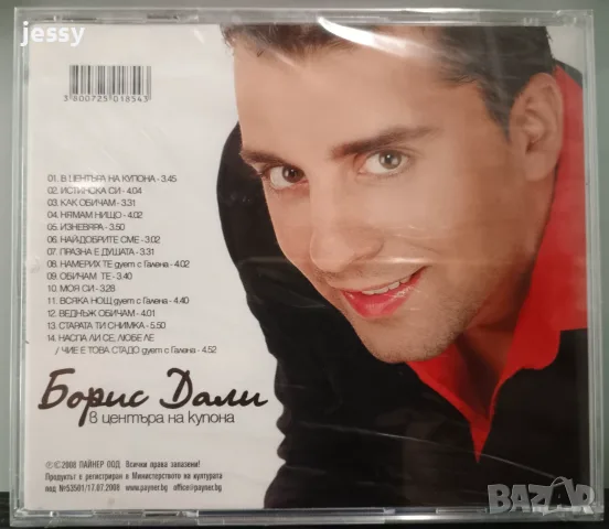 Борис Дали колекция, снимка 12 - CD дискове - 47399468