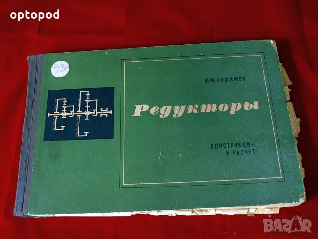 Редукторы - конструкции и расчет, Москва 1972г./на руски/