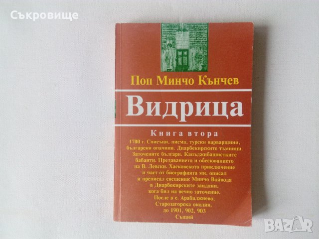 Видрица книга втора