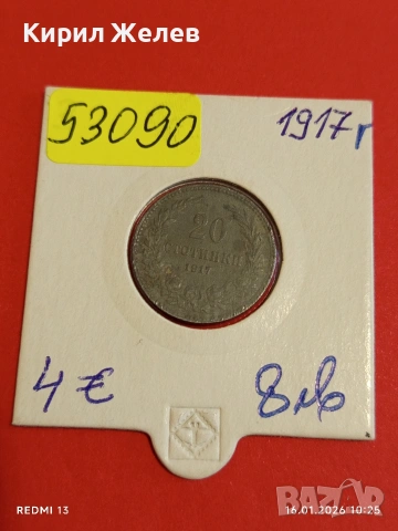 Монета 20 стотинки 1917г. Царство България Съединението прави силата 53090