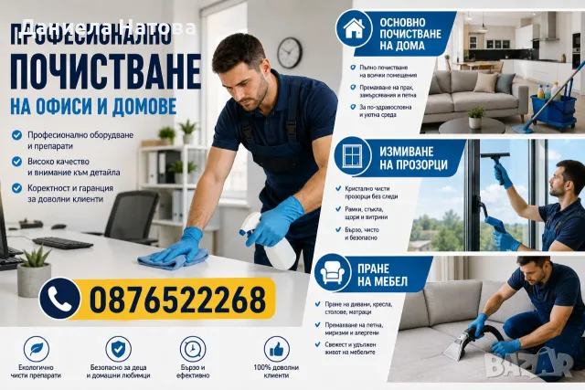 Професионално почистване