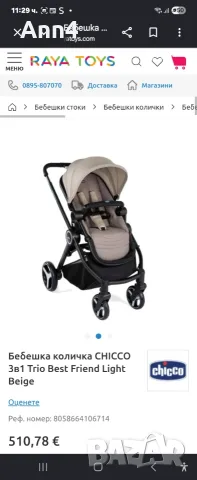 Chicco 3 v 1 hazelnut , снимка 6 - Детски колички - 56034649
