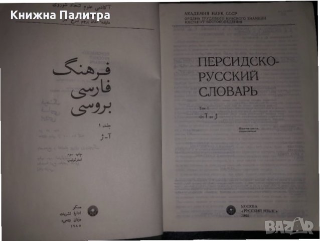 Персидско-русский словарь в 2 томах.1985 год-т.1, снимка 2 - Чуждоезиково обучение, речници - 34470531