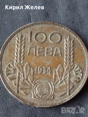 Сребърна монета 100 лева 1934г. ЦАРСТВО БЪЛГАРИЯ БОРИС ТРЕТИ ЗА КОЛЕКЦИОНЕРИ 13760