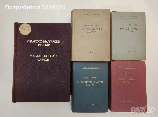 Magyar-Orosz szotar / Венгерско-русский словарь – Л. Хардович, Л. Галди, снимка 2 - Чуждоезиково обучение, речници - 47618766