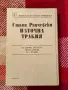 Стоян Райчевски, Източна Тракия, снимка 2