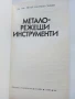 Металорежещи инструменти - П.Събчев - 1982г., снимка 2