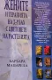 Жените и терапията на д-р Бах с цветовете на растенията Барбара Мацарела, снимка 2