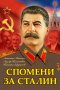Спомени за Сталин, снимка 1 - Други - 39780555