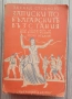 книгата "Записки по българските въстания" от Захарий Стоянов. Това е историко-мемоарно съчинение, ко, снимка 1