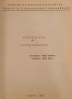 учебник или сборник с музика, озаглавен "Христоматия за духов оркестър". Издател: Комитет за изкуств, снимка 3