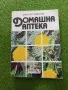 Домашна аптека - Димитър Памуков, снимка 1