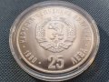 Възпоменателна монета 25 лева 1990 г., снимка 1 - Нумизматика и бонистика - 35800847