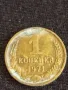 Стара монета 1 копейка 1971г. СССР рядка за КОЛЕКЦИЯ ДЕКОРАЦИЯ 26854, снимка 1