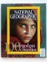 100 най-добри снимки - National Geographic-България, снимка 1