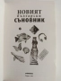 Новият български съновник, снимка 4