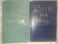 Кдекс на труда 2 броя, снимка 1