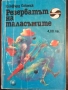 Клифърд Саймък - "Гробищен свят", "Резерватът на таласъмите", "Всичко живо е трева" и други , снимка 3