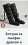 Ботуши за лимфен дремаж, снимка 1