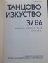 Музикално-танцова литература Танцово изкуство, снимка 12