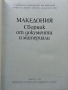 Македония - Сборник от документи и материали - 1978 г., снимка 2