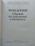 Македония - Сборник от документи и материали - 1978 г., снимка 2