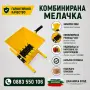Комбиниранa мелачкa, снимка 3