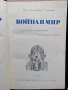 Война и мир Лев Толстой - том 1-4 , снимка 2