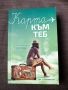 Карта към теб, снимка 1